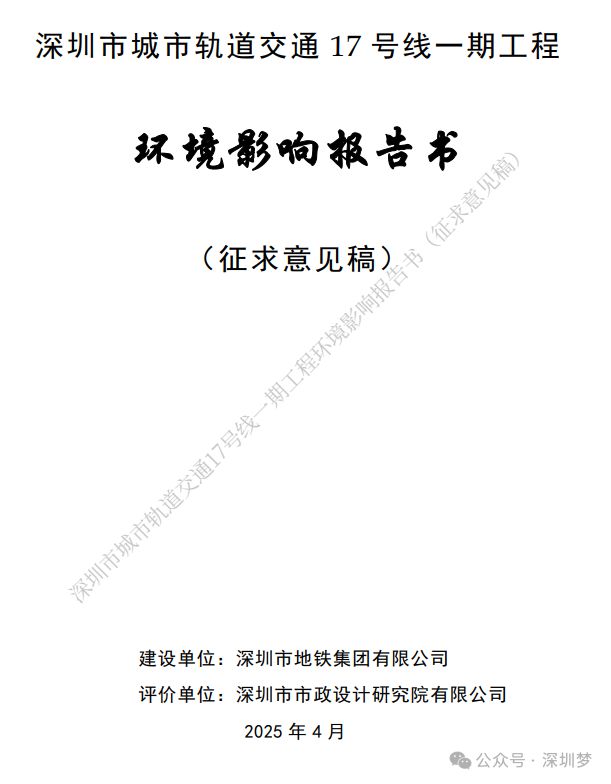 2025深圳地铁17号线一期环评公示最新车站调整来了！